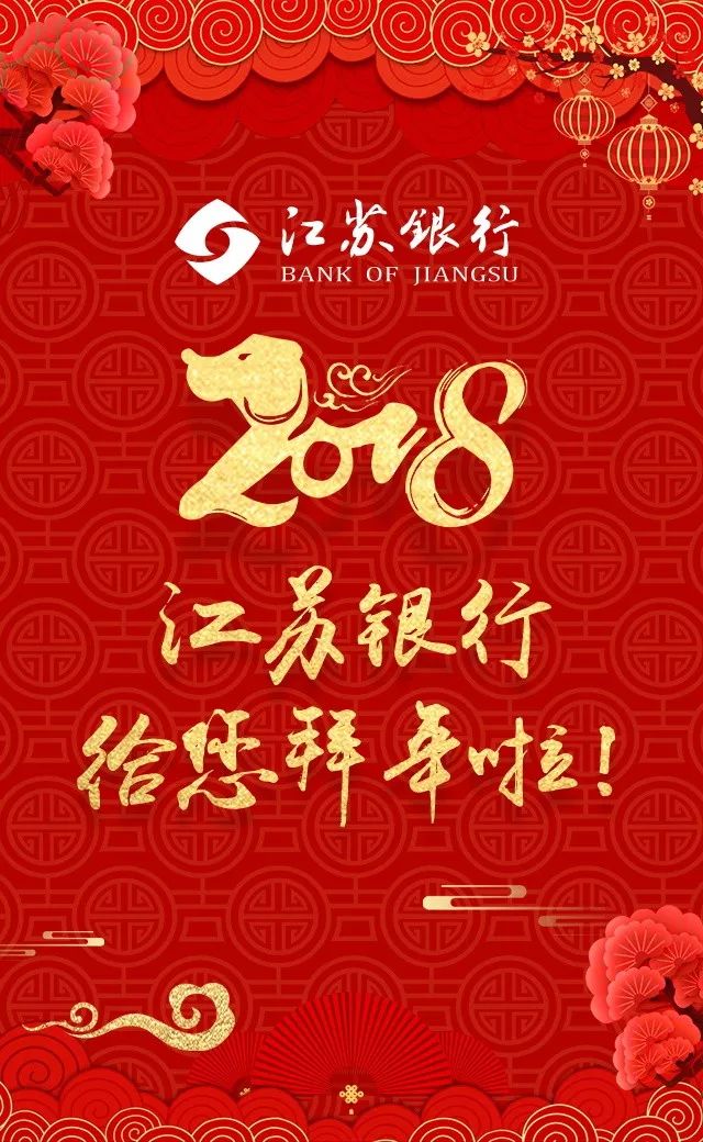 江苏银行淮安分行2018年春节理财日历!看这个就够了!