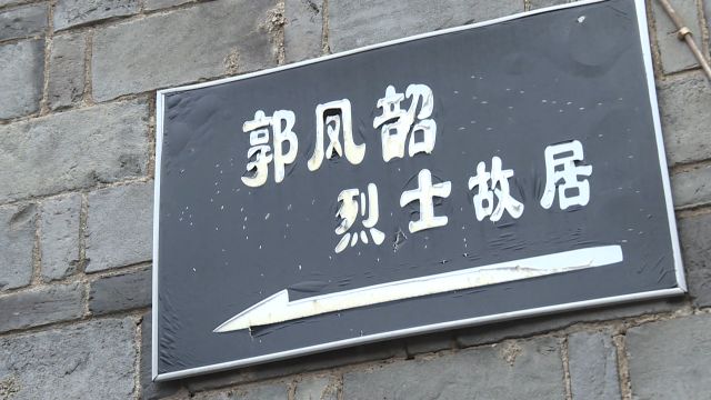 临海古建筑记忆在郭凤韶故居追忆芳华