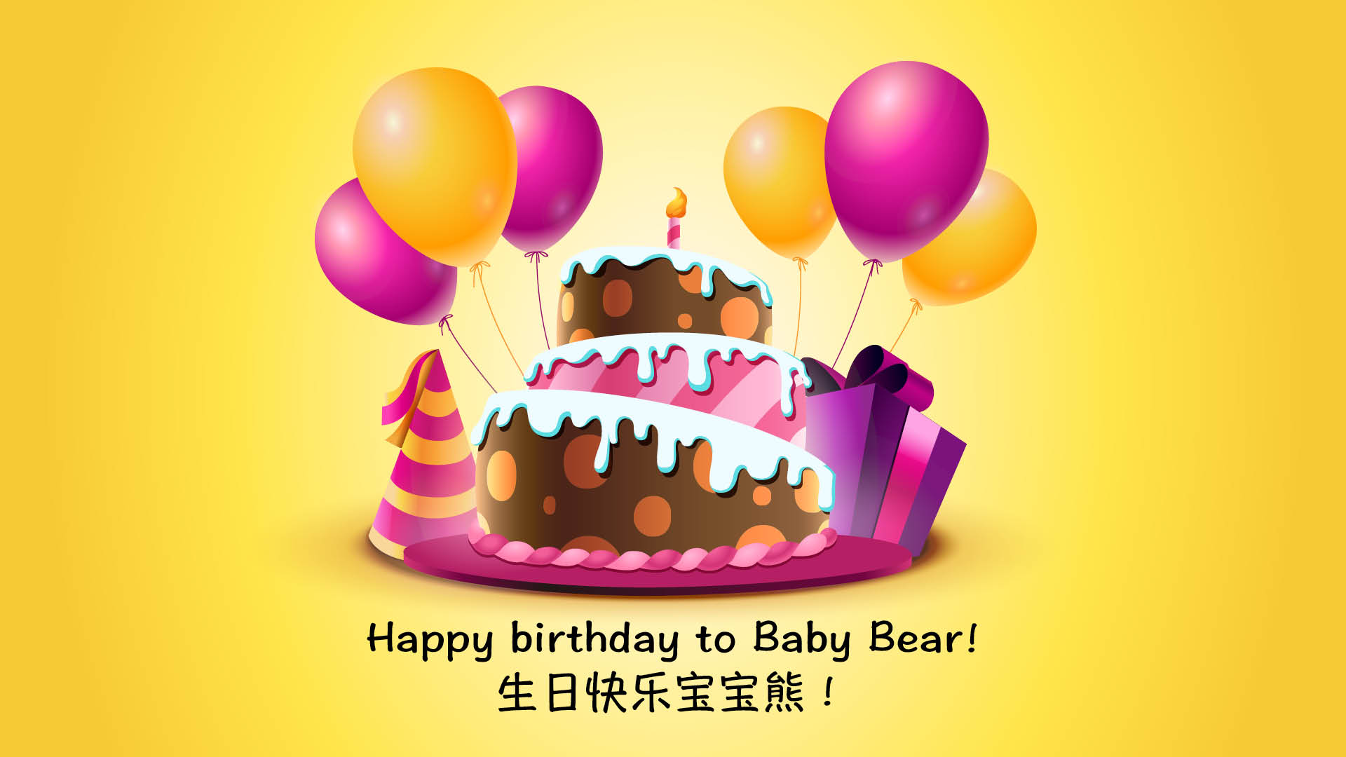 happy birthday to baby bear! 生日快樂寶寶熊!