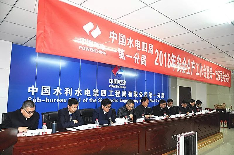 中国水电四局第一分局召开2018年安全生产工作会