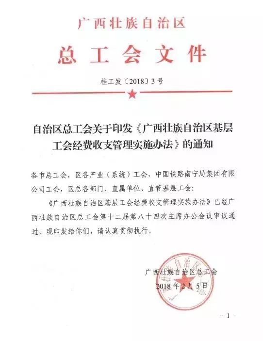 近日,广西壮族自治区总工会制定并下发《广西壮族自治区基层工会经费