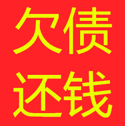 还债图片带字图片