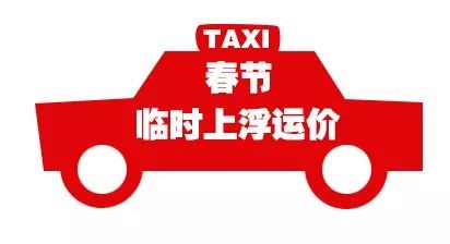 关于2018年春节期间市城区巡游出租汽车临时上浮运价的公告