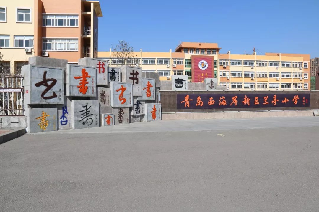 西海岸兰亭小学图片