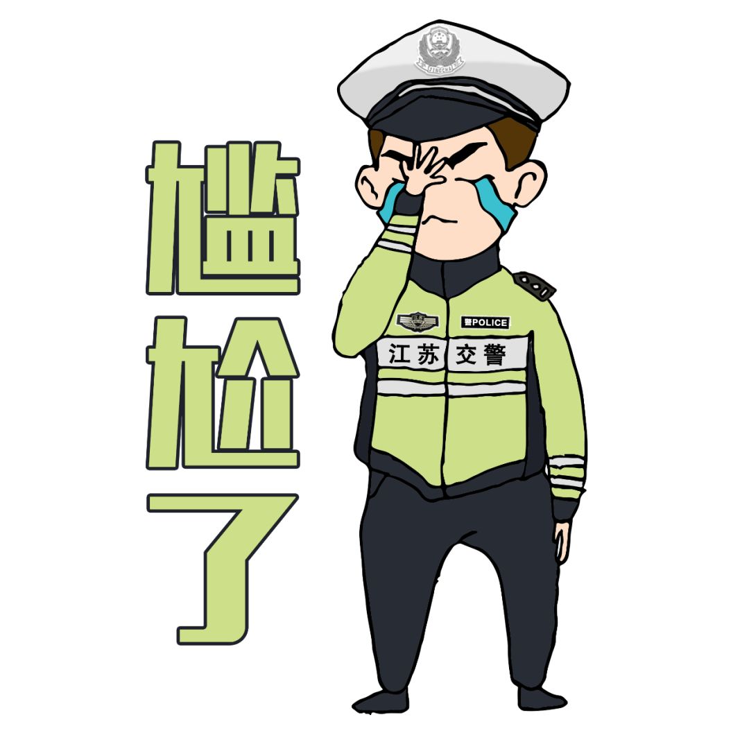 交警同行正式发布江苏交警手绘表情包江苏交警联合fm101