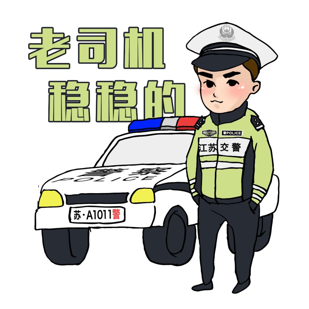 交警同行正式發佈江蘇交警手繪表情包江蘇交警聯合fm101