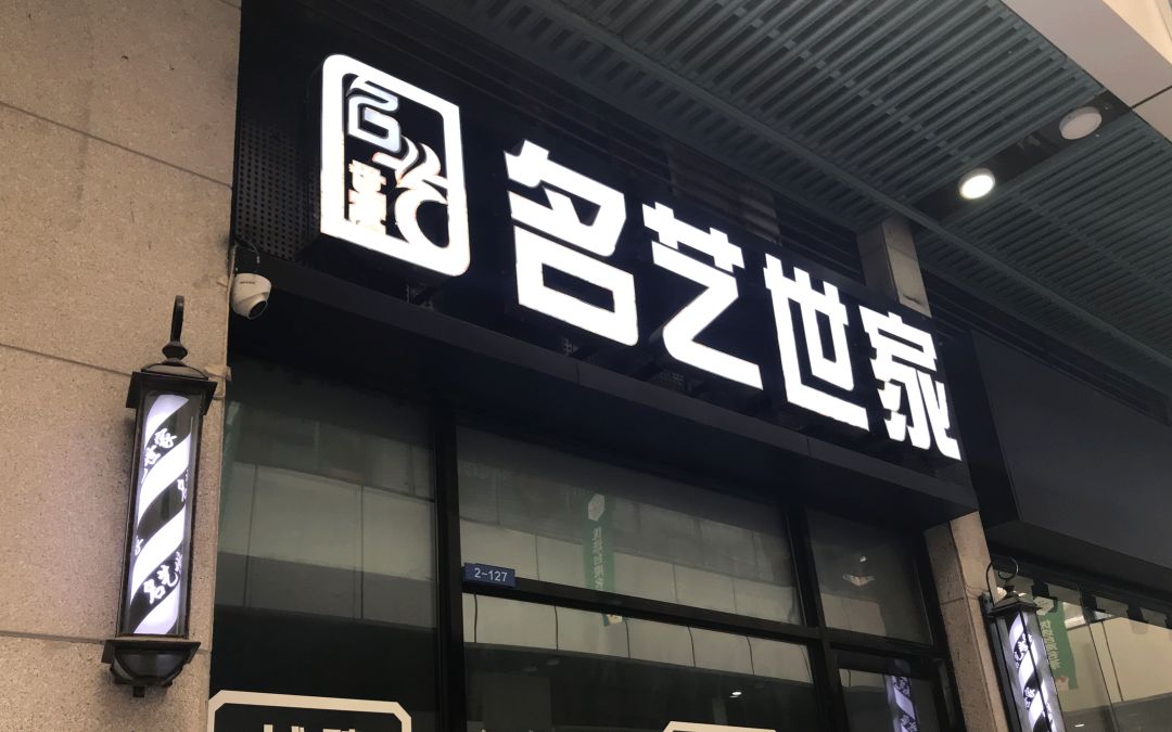 14名艺世家·石龙汇星店2月25日年初十启市地址:石龙镇黄洲新城区汇星