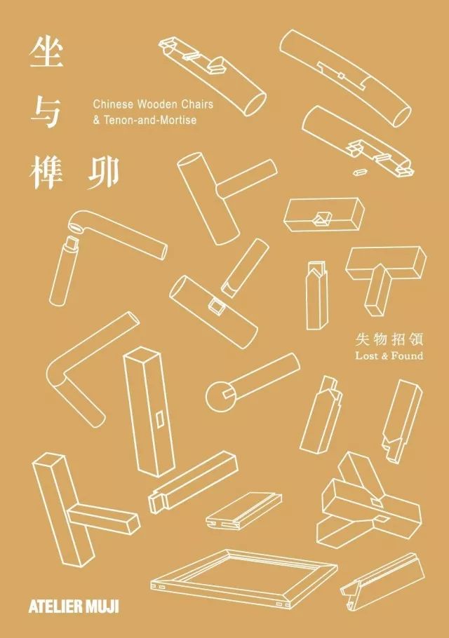 muji 榫卯海报说到木构建筑就一定要提到榫卯结构(mortise and tenon)