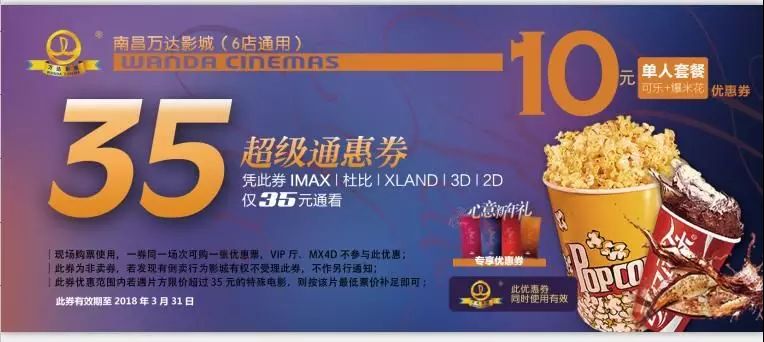 2, 万达电影城南昌6店通用券2张最高可兑换140元的imax3d 10元套餐