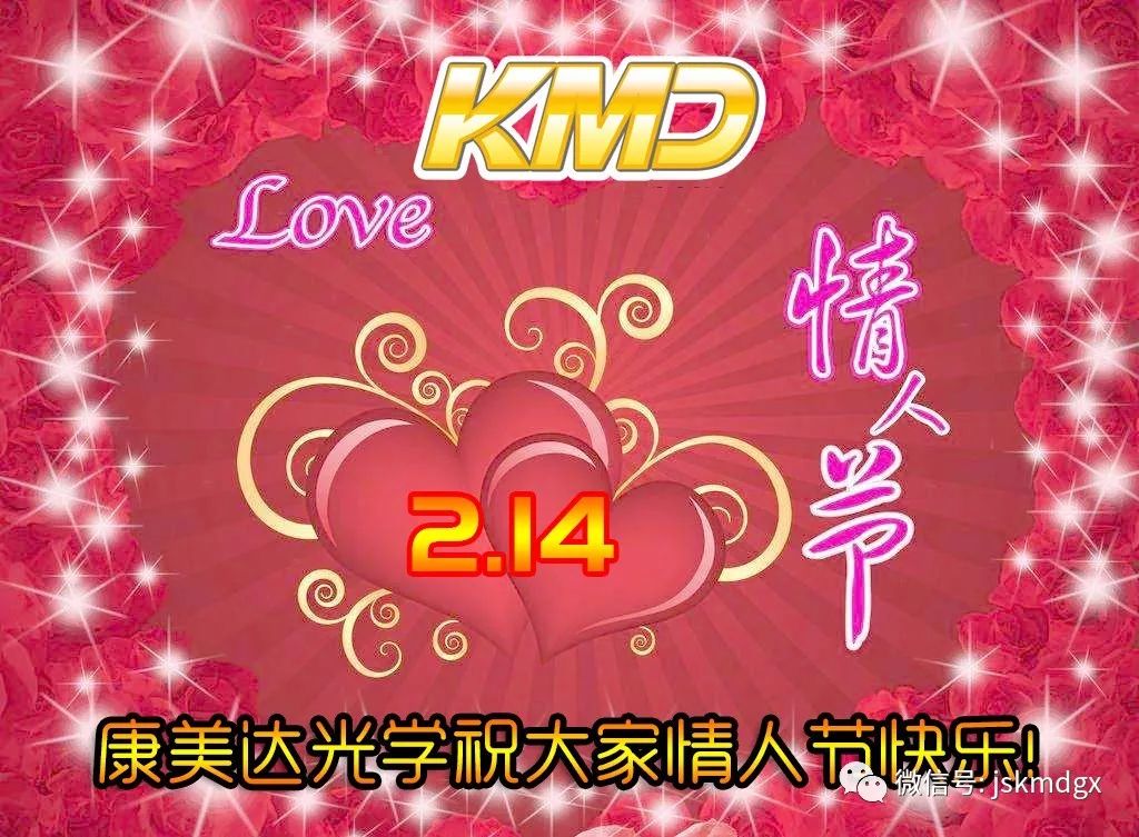 【康美达祝福】祝大家2.14情人节快乐!