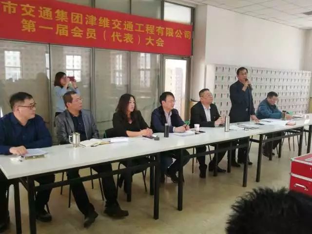 天津市交通集团津维交通工程有限公司第一届会员(代表)大会圆满落幕