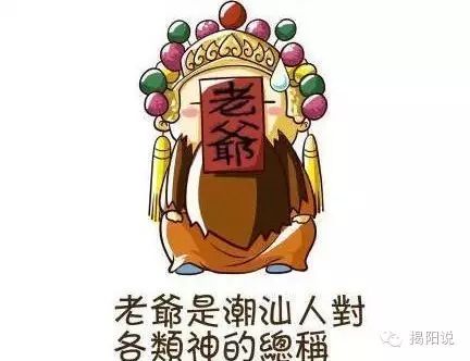 潮汕三山国王符图片