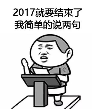 今年要結束了,我簡單的說兩句!