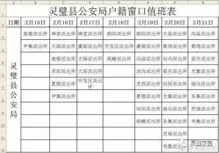 靈璧便民春節期間靈璧各鄉鎮派出所戶籍窗口值班表出來了