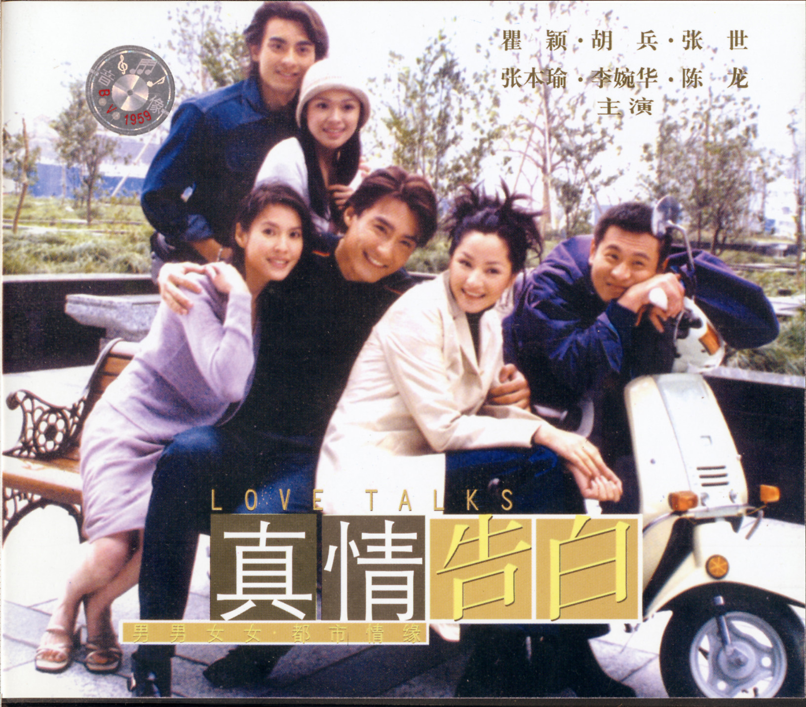 1999年,胡兵和瞿颖主演的电视剧《真情告白》在全国热播,这部剧让他