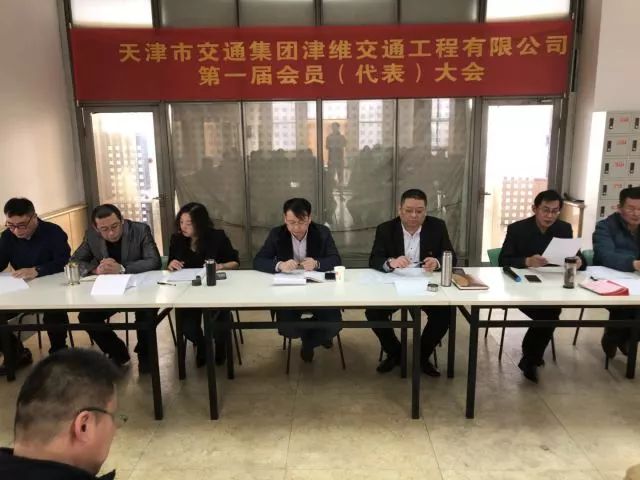 天津市交通集团津维交通工程有限公司第一届会员(代表)大会圆满落幕