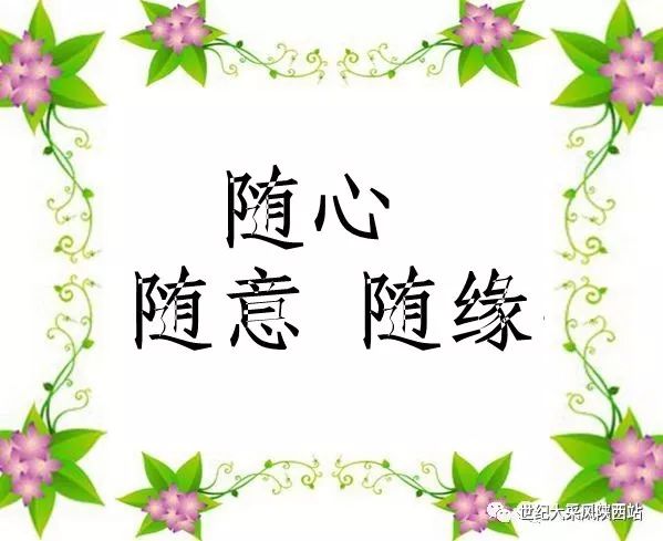 随心随意随缘带字图片图片