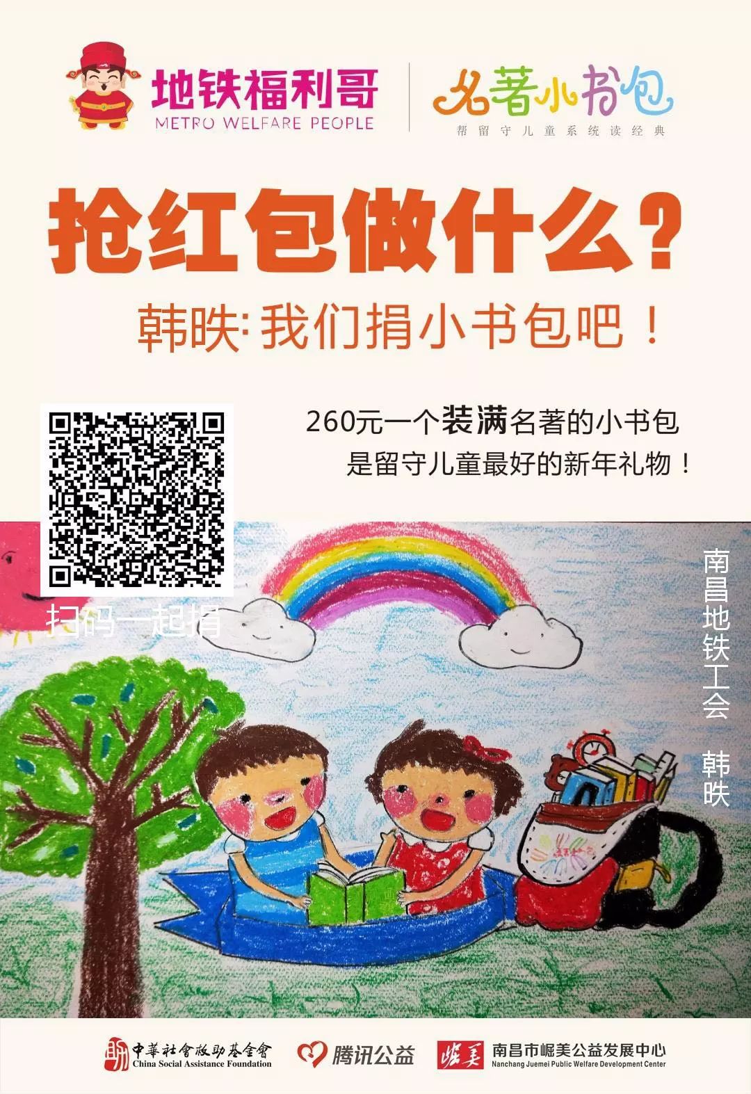 抢到红包怎么用?为留守儿童送一个名著小书包吧!