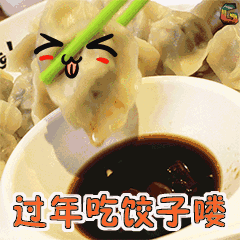 吃饺子啦动态图片图片