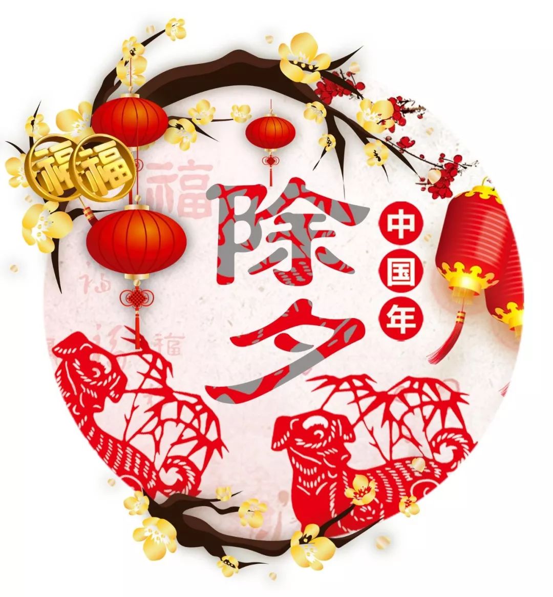 【除夕祝福】除夕到,人歡笑,吉祥繞,祝福送