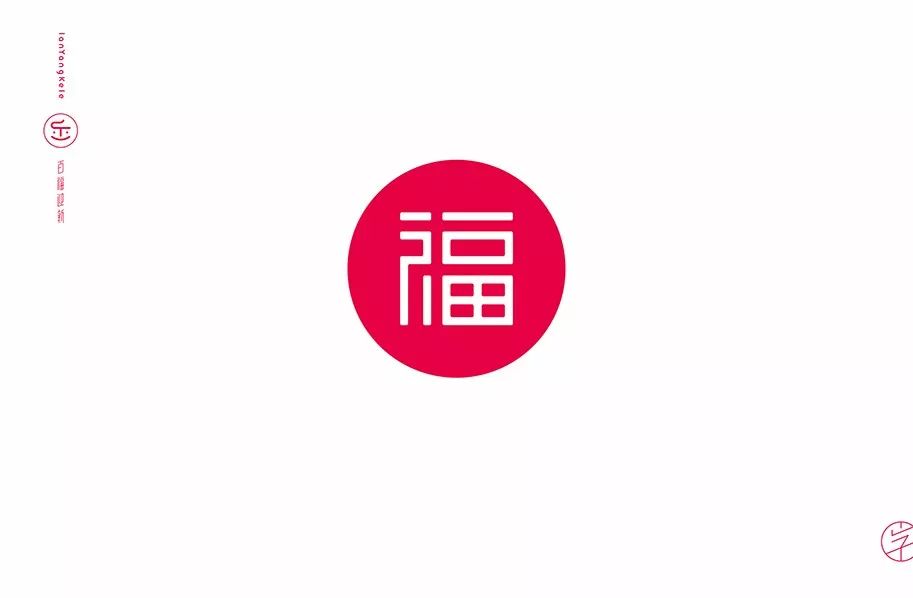 百福迎新100個福字設計