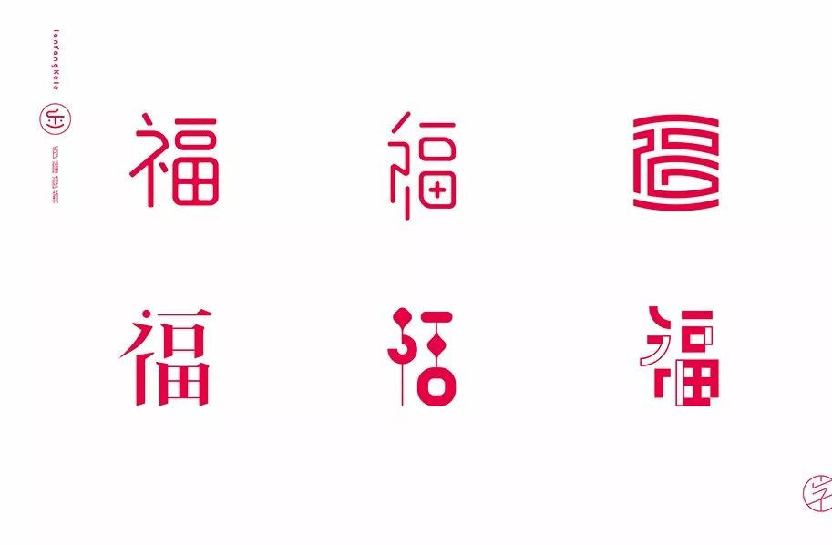 百福迎新100个福字设计