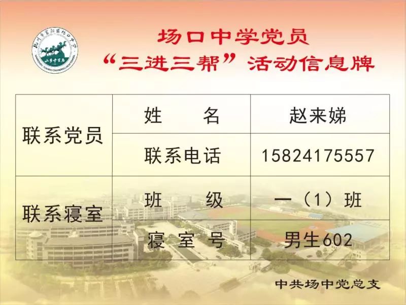 进教室进寝室进家庭场口中学扎实开展党员三进三帮活动