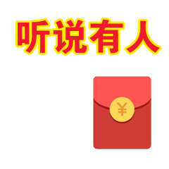 春节抢红包专用动态微信表情特别版