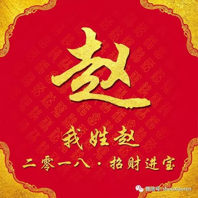 壽縣人你的姓氏你的狗年專屬祝福2018百家姓祝福個性頭像壁紙送給你