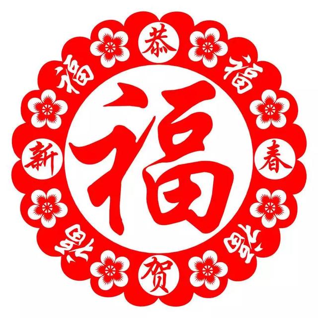 新年吉祥如意!請接福