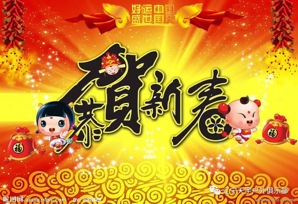 天宇戶外祝大家新春快樂!闔家歡樂!身體健康!萬事如意!