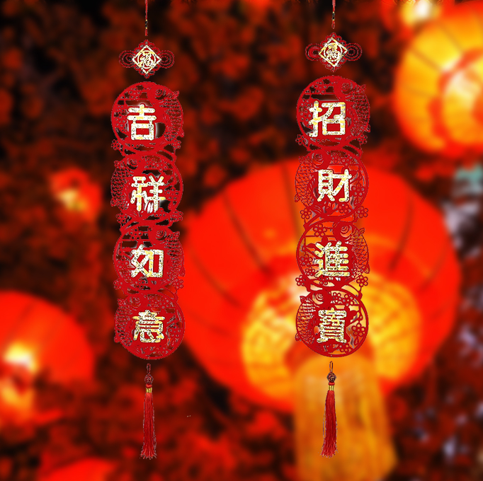 【新年掛飾】吉祥如意對聯掛件節日四字對聯,開樂過新年,都能起到很好