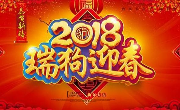 2018狗年拜年祝福語大全