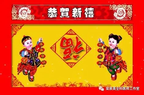 賀歲新春恭祝您新年快樂