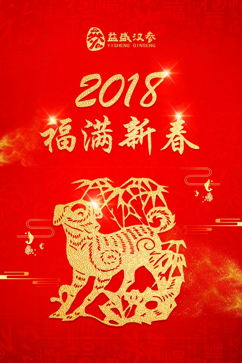 2018旺旺旺~益盛汉参大拜年!