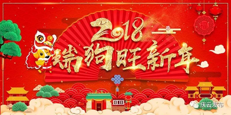 新春到,祝福到,庆云明天会更好!