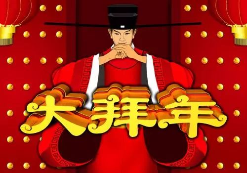 一首《拜新年》太好听了,送给大家!