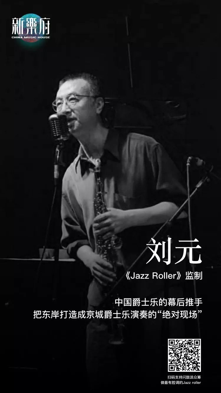 刘元中国爵士乐音乐家,中国爵士乐领军人物,中国爵士乐教父 ,是崔健