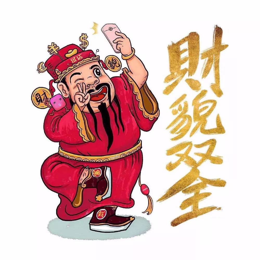 大年初四 财神到家 财运旺旺旺