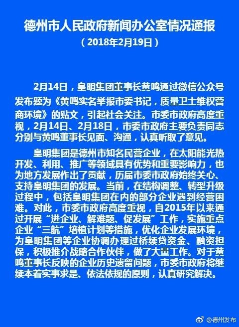 有知情者称,当夜,德州市政府紧急召见黄鸣,随后举报文章随即删除.