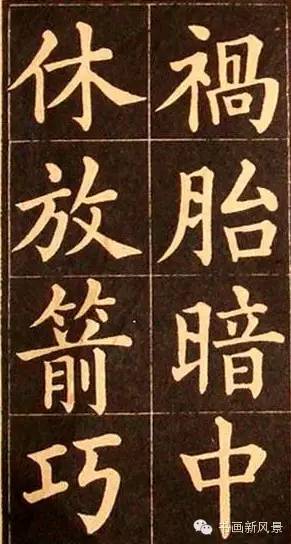 黄自元百字铭书法图片