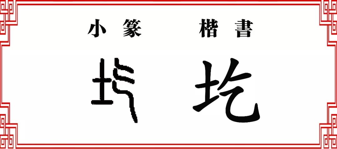 字形演變如果地面不平,坑坑窪窪,看上去就像皮膚腫起了一個個的疙瘩一