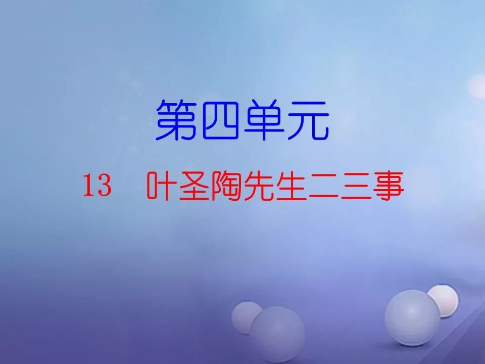 部編版初中七年級語文下冊第13課葉聖陶先生二三事知識點圖文詳解