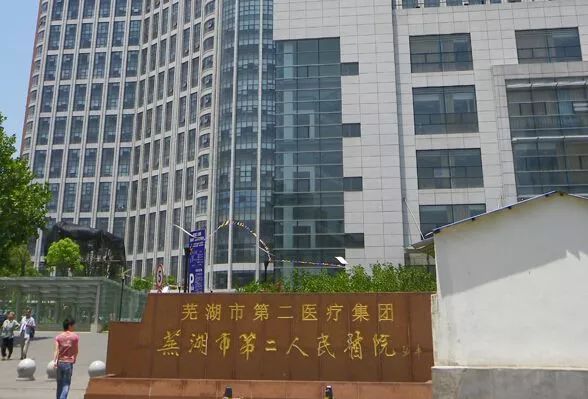 芜湖市第一人民医院(芜湖市第一人民医院属于哪个区)