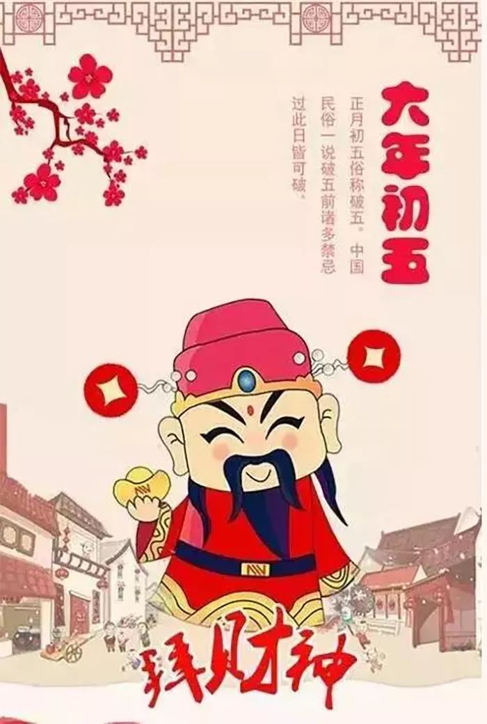 大年初五喜迎财神!吓跑财神的8个小动作,你必须知道