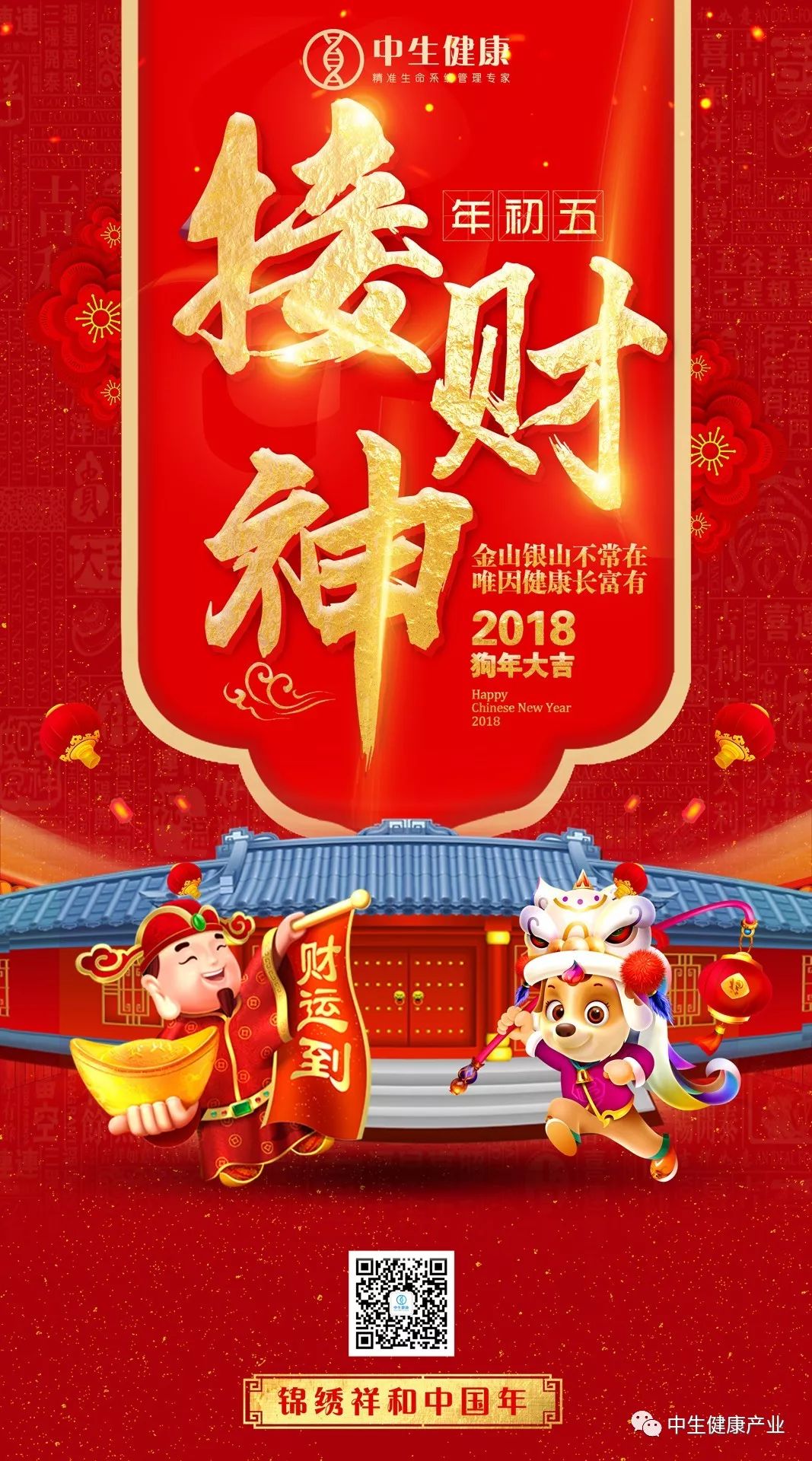 【年初五】喜迎财神,恭喜发财!