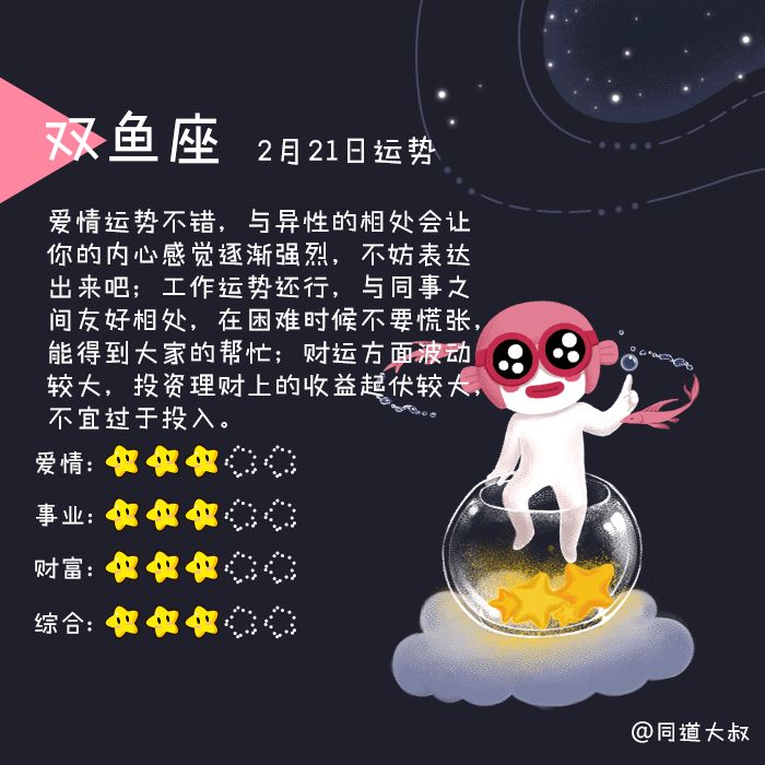 2月21日十二星座运势分析