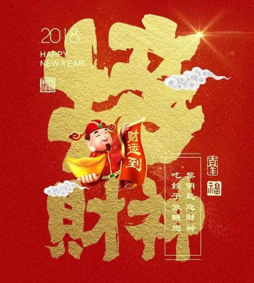 這才是你2018年的財神爺