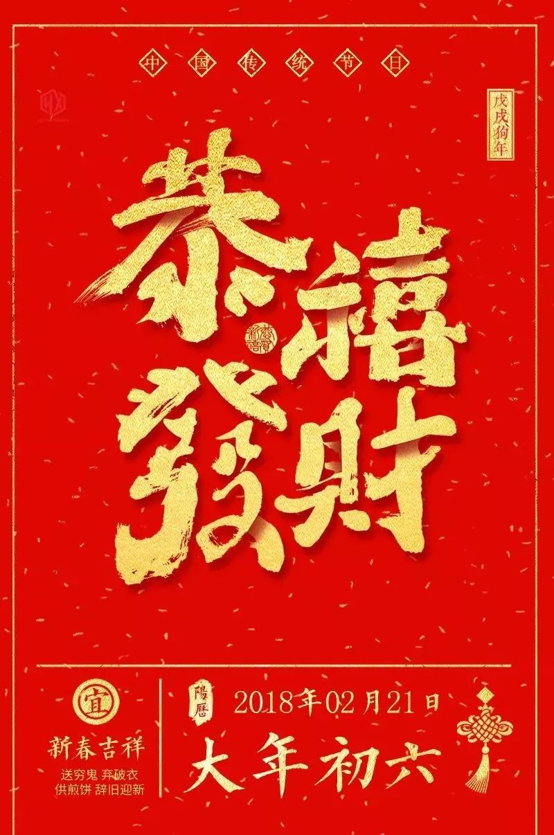 大年初六 丨 送窮日,祝你六六大順,狗年旺旺旺!