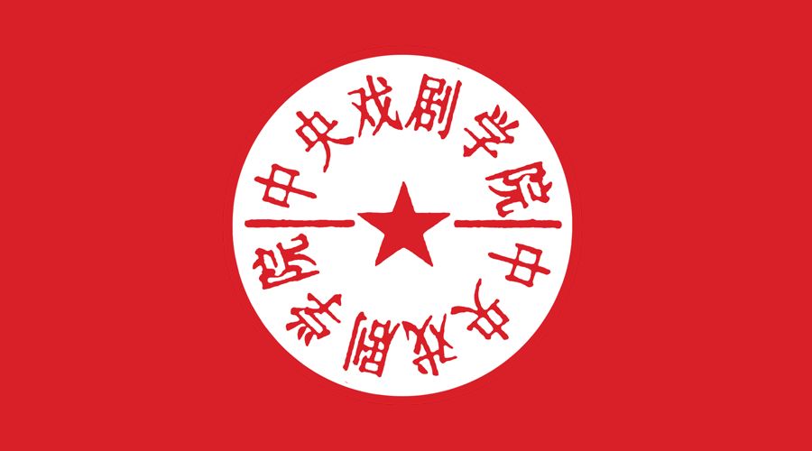 北京中央戏剧学院校徽图片